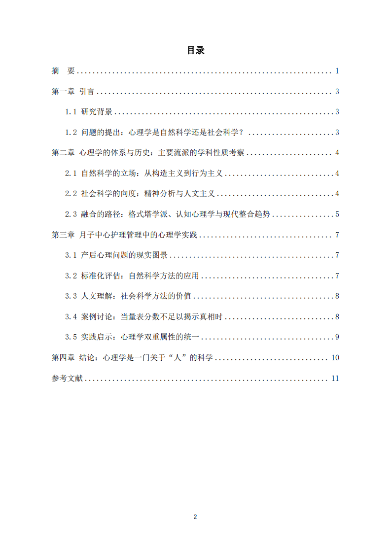 心理學(xué)的體系與歷史在自然科學(xué)與社會(huì)科學(xué)之間-第3頁(yè)-縮略圖