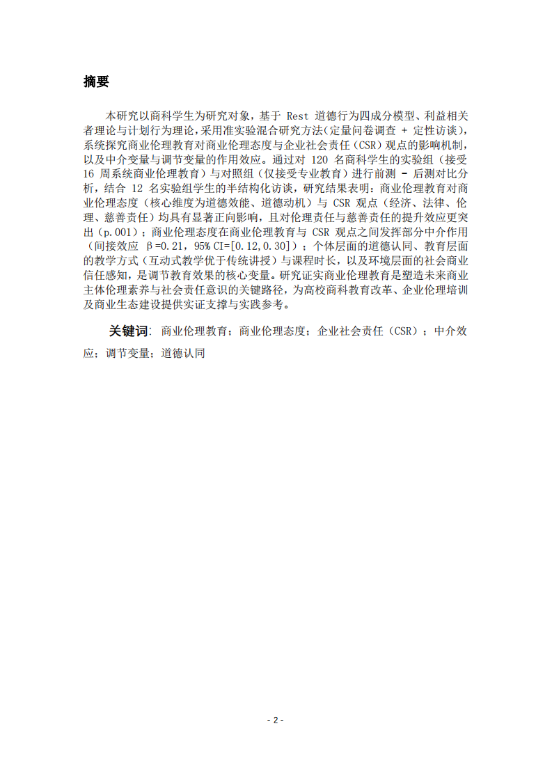 商業(yè)倫理教育對(duì)商業(yè)倫理態(tài)度與企業(yè)社會(huì)責(zé)任觀點(diǎn)之影響-第2頁(yè)-縮略圖