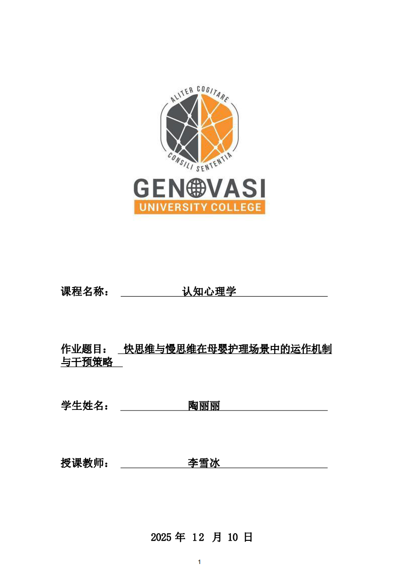 快思維與慢思維在母嬰護(hù)理場景中的運(yùn)作機(jī)制與干預(yù)策略-第1頁-縮略圖
