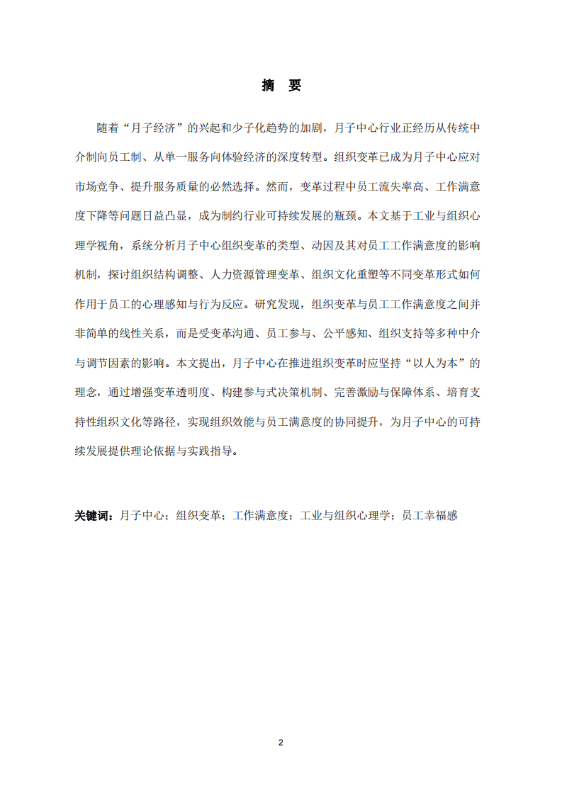 月子中心組織變革與員工工作滿意度的關系分析-第2頁-縮略圖