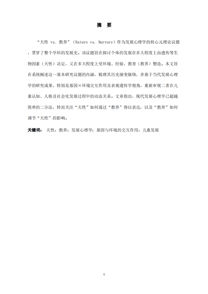 發(fā)展心理學(xué)視域下“天性vs教養(yǎng)”議題的內(nèi)涵探析-第2頁-縮略圖