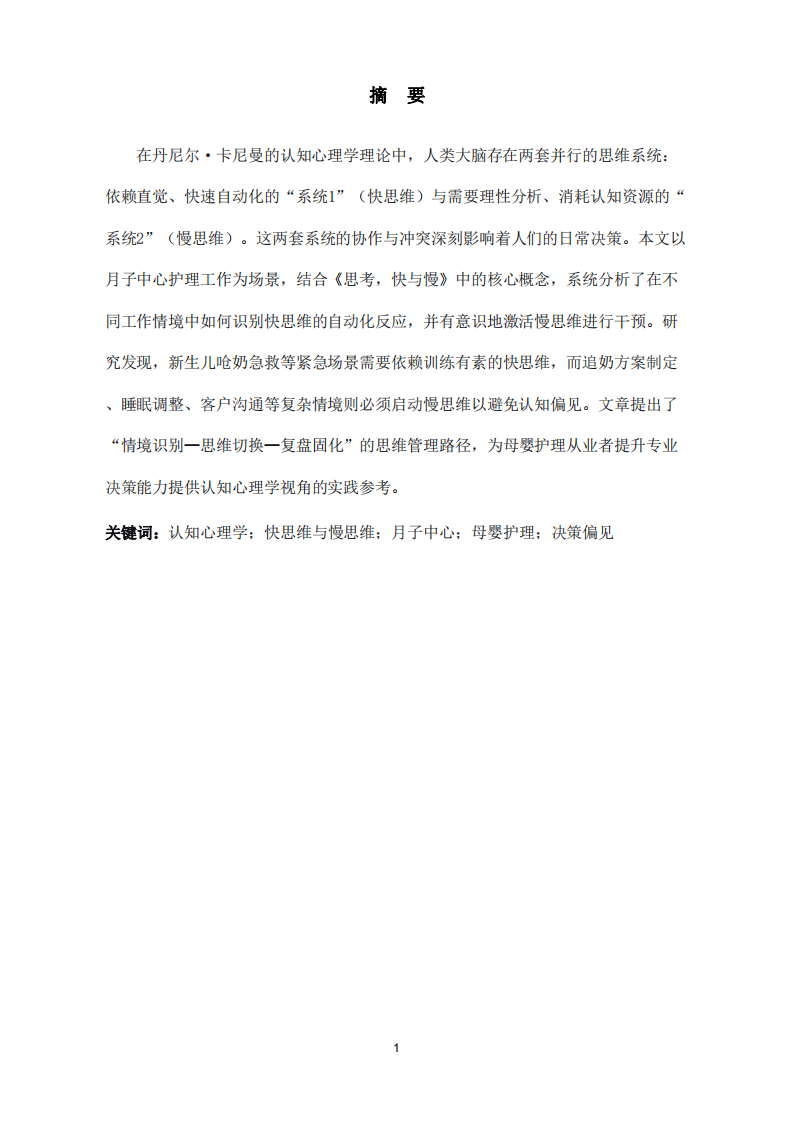 快思維與慢思維在母嬰護(hù)理場景中的運(yùn)作機(jī)制與干預(yù)策略-第2頁-縮略圖