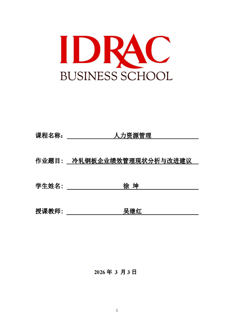 冷軋鋼板企業(yè)績效管理現(xiàn)狀分析與改進(jìn)建議-第1頁-縮略圖