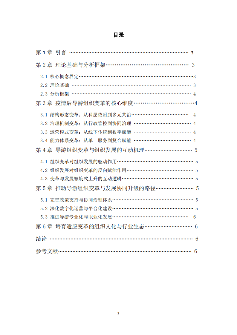 疫情后導游組織變革與組織發(fā)展的互動機理分析-第3頁-縮略圖