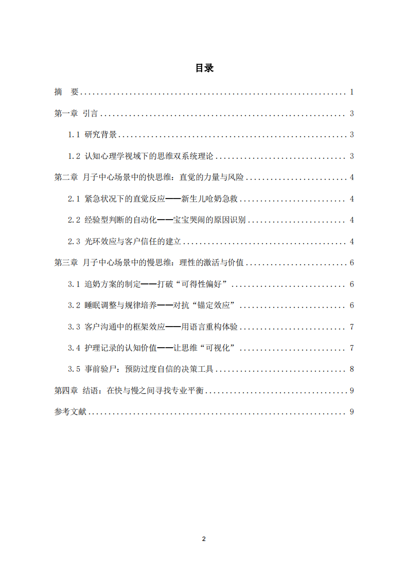 快思維與慢思維在母嬰護(hù)理場景中的運(yùn)作機(jī)制與干預(yù)策略-第3頁-縮略圖