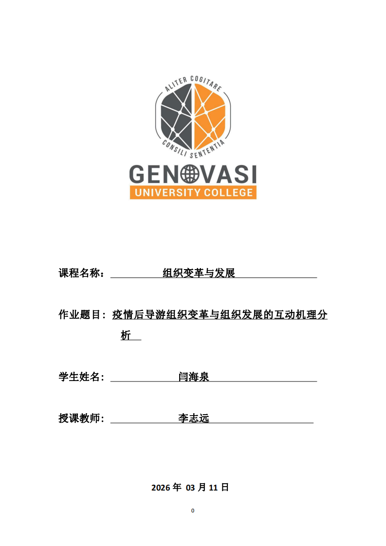 疫情后導游組織變革與組織發(fā)展的互動機理分析-第1頁-縮略圖