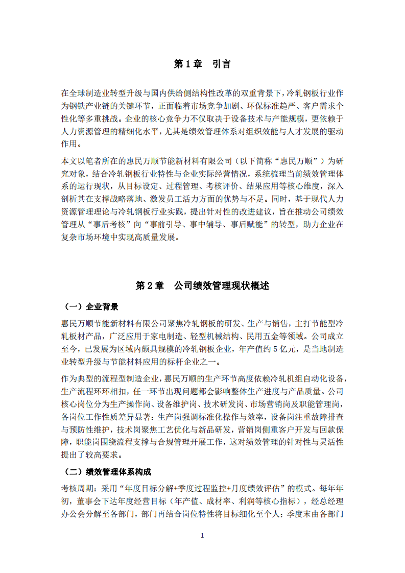 冷軋鋼板企業(yè)績效管理現(xiàn)狀分析與改進(jìn)建議-第3頁-縮略圖