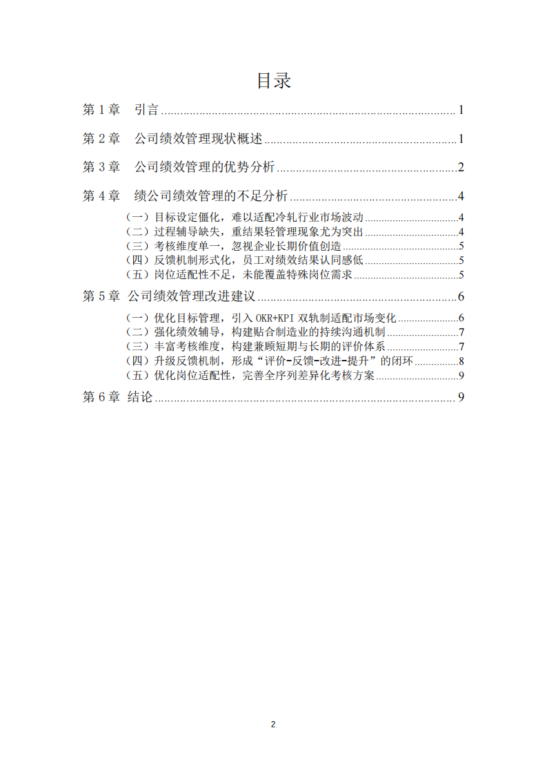 冷軋鋼板企業(yè)績效管理現(xiàn)狀分析與改進(jìn)建議-第2頁-縮略圖
