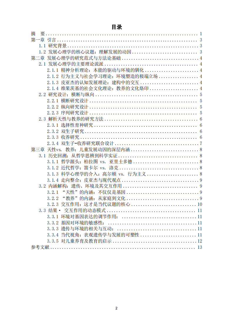 發(fā)展心理學(xué)視域下“天性vs教養(yǎng)”議題的內(nèi)涵探析-第3頁-縮略圖