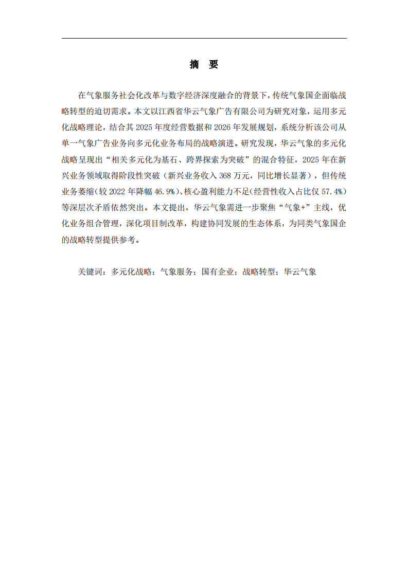 江西省華云氣象廣告有限公司多元化戰(zhàn)略分析-第2頁-縮略圖