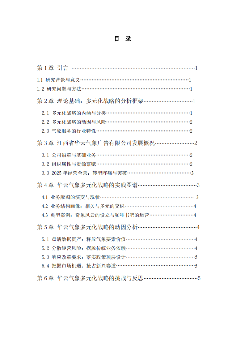 江西省華云氣象廣告有限公司多元化戰(zhàn)略分析-第3頁-縮略圖