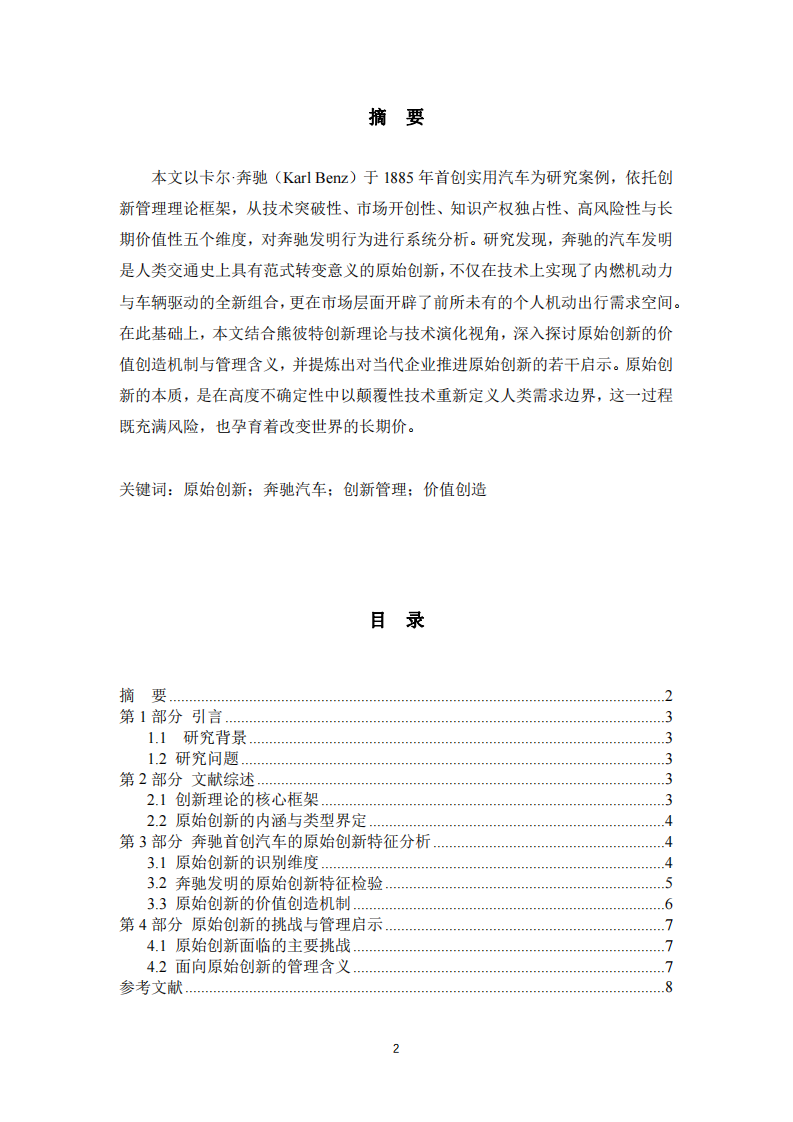 原始创新的特征与价值创造逻辑探究——以奔驰汽车首创发明为例-第2页-缩略图
