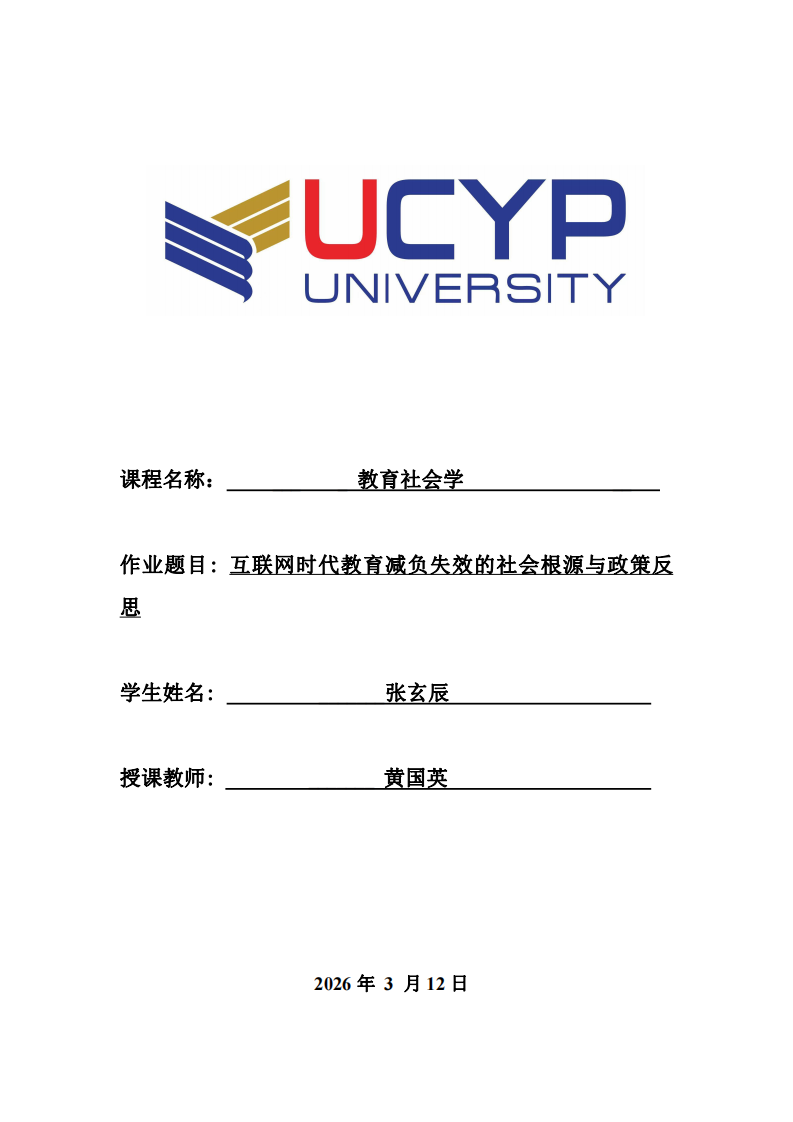 互聯(lián)網(wǎng)時(shí)代教育減負(fù)失效的社會(huì)根源與政策反思-第1頁-縮略圖