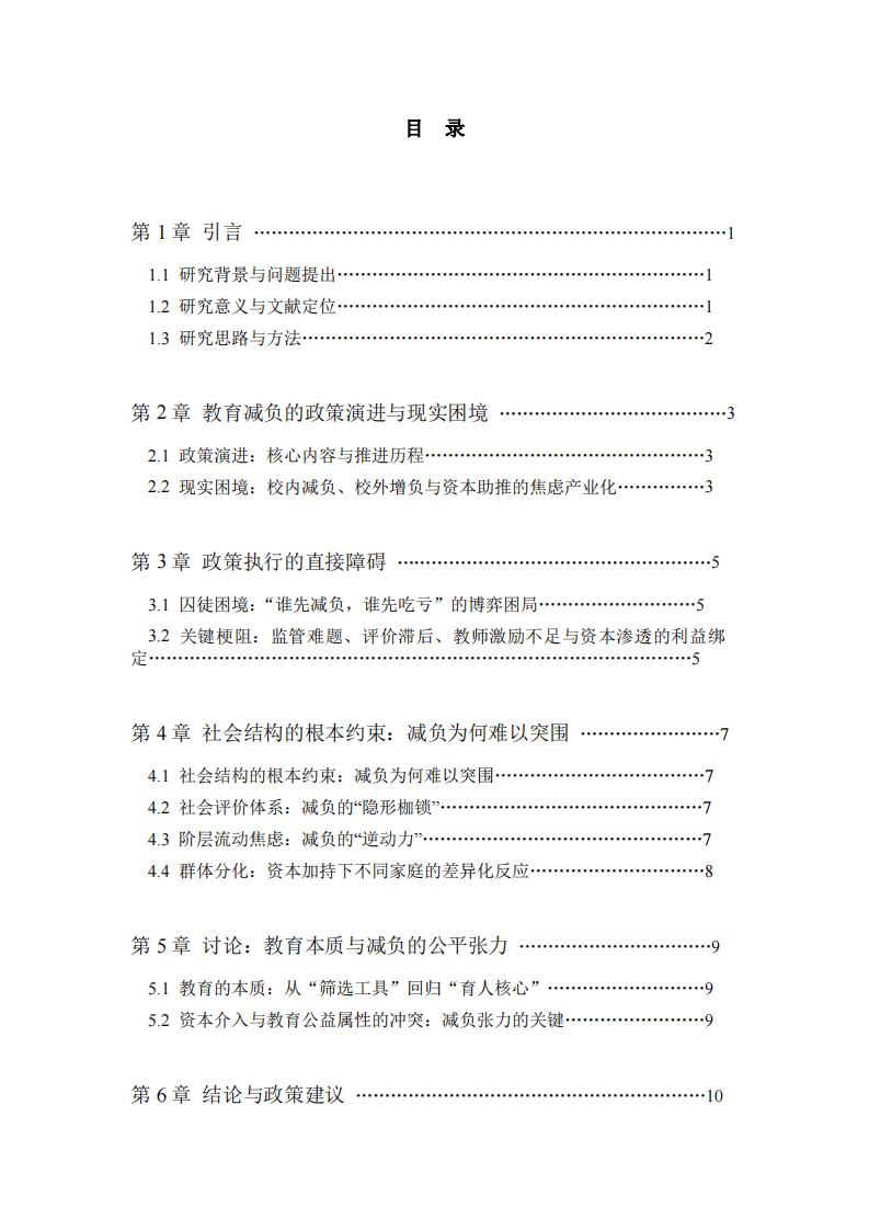 互聯(lián)網(wǎng)時(shí)代教育減負(fù)失效的社會(huì)根源與政策反思-第3頁-縮略圖
