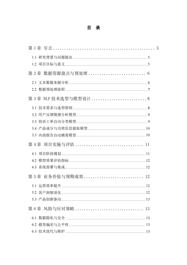基于自然语言处理的化妆品企业文本智能分析规划-第3页-缩略图