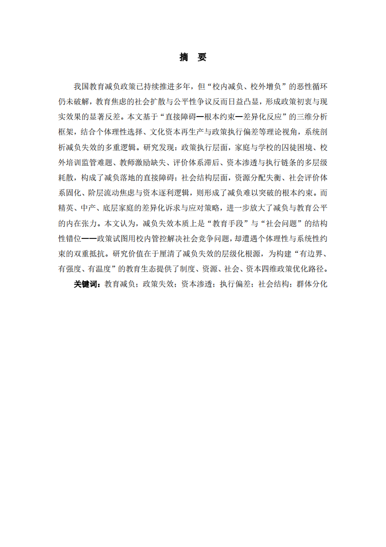 互聯(lián)網(wǎng)時(shí)代教育減負(fù)失效的社會(huì)根源與政策反思-第2頁-縮略圖