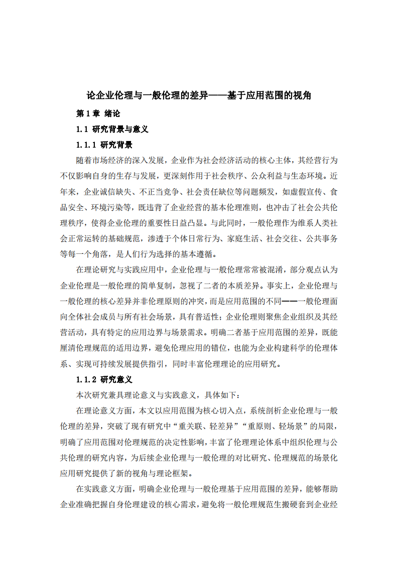 論企業(yè)倫理與一般倫理的差異——基于應(yīng)用范圍的視角-第3頁-縮略圖