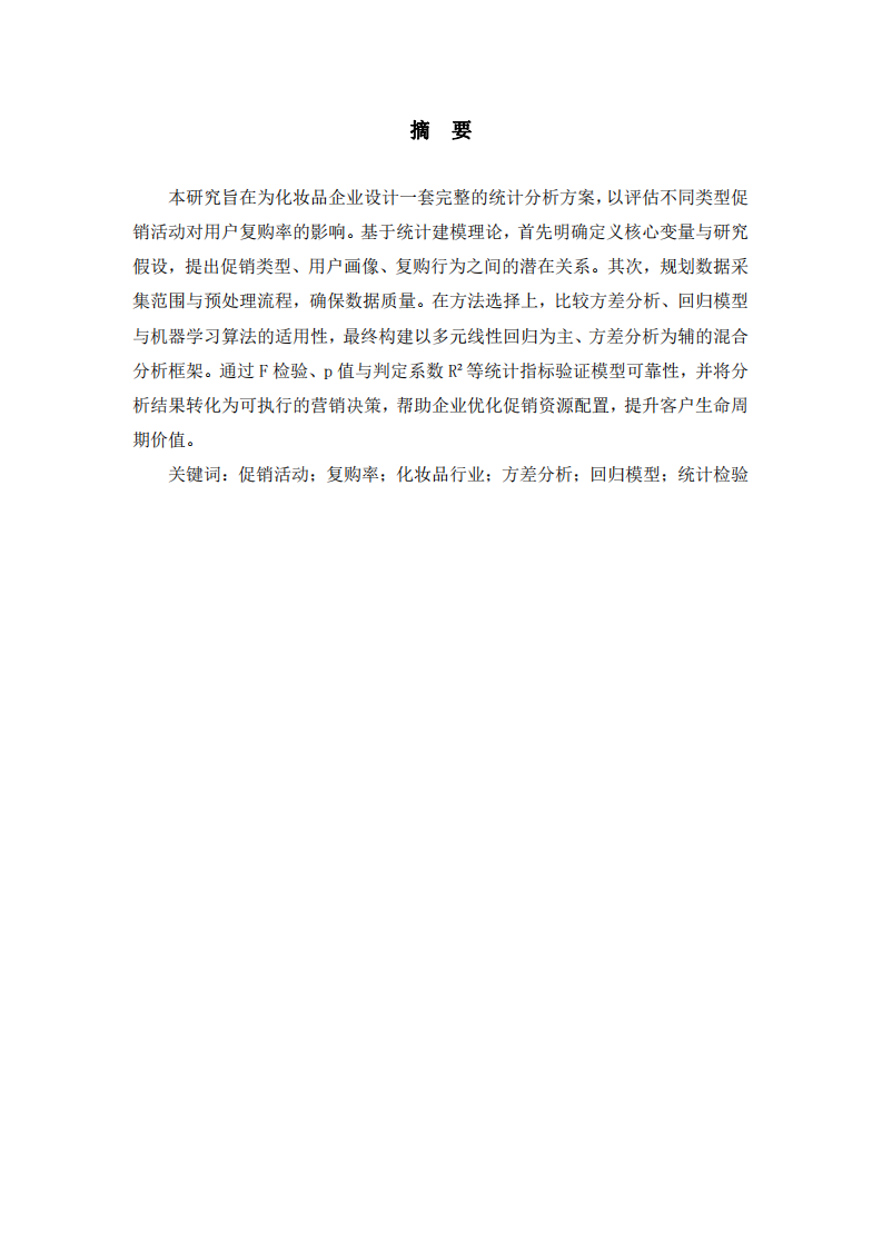化妆品企业促销对用户复购率影响的统计分析设计-第2页-缩略图