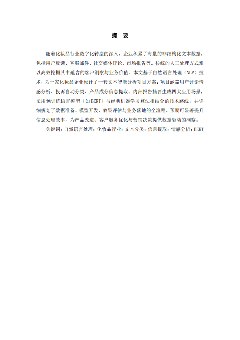 基于自然语言处理的化妆品企业文本智能分析规划-第2页-缩略图