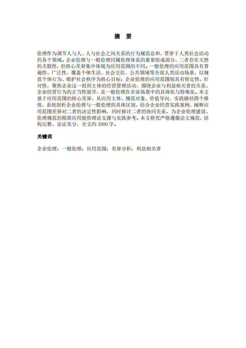 論企業(yè)倫理與一般倫理的差異——基于應(yīng)用范圍的視角-第2頁-縮略圖