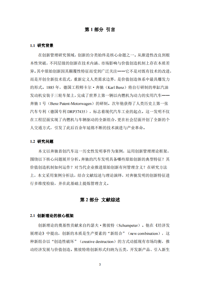 原始创新的特征与价值创造逻辑探究——以奔驰汽车首创发明为例-第3页-缩略图