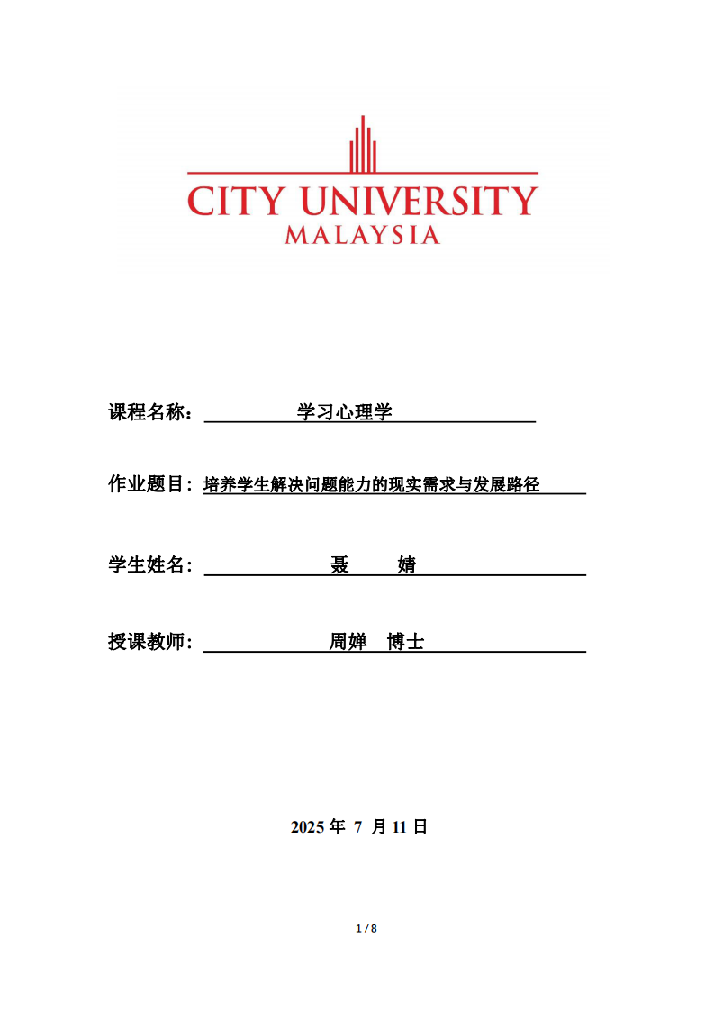 培养学生解决问题能力的现实需求与发展路径-第1页-缩略图