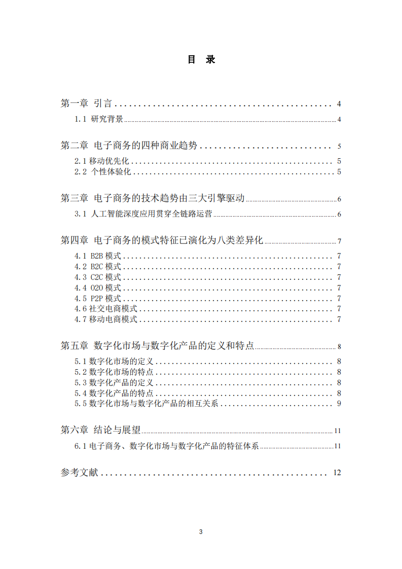 电子商务、数字化市场、数字化产品有什么独有的特征-第3页-缩略图