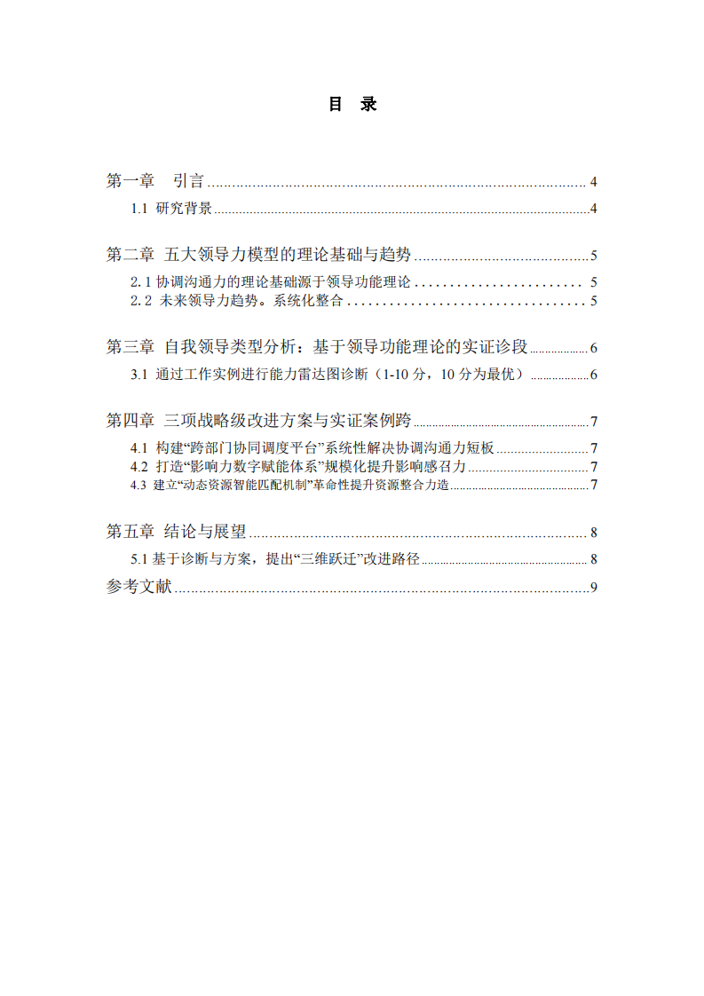 融合五大领导力模型的实践转型：自我诊断、战略改进与组织赋能-第3页-缩略图