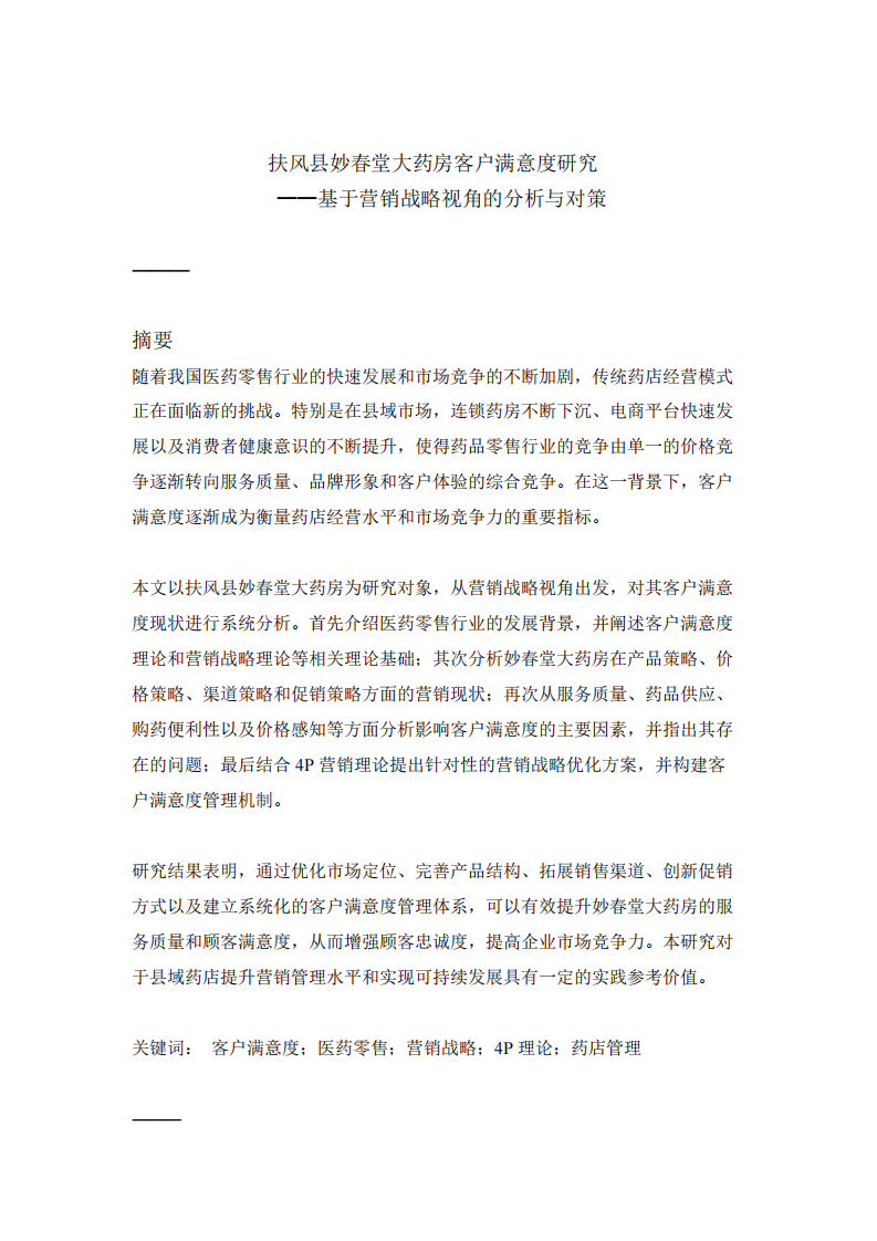  扶风县妙春堂大药房客户满意度研究 -第2页-缩略图