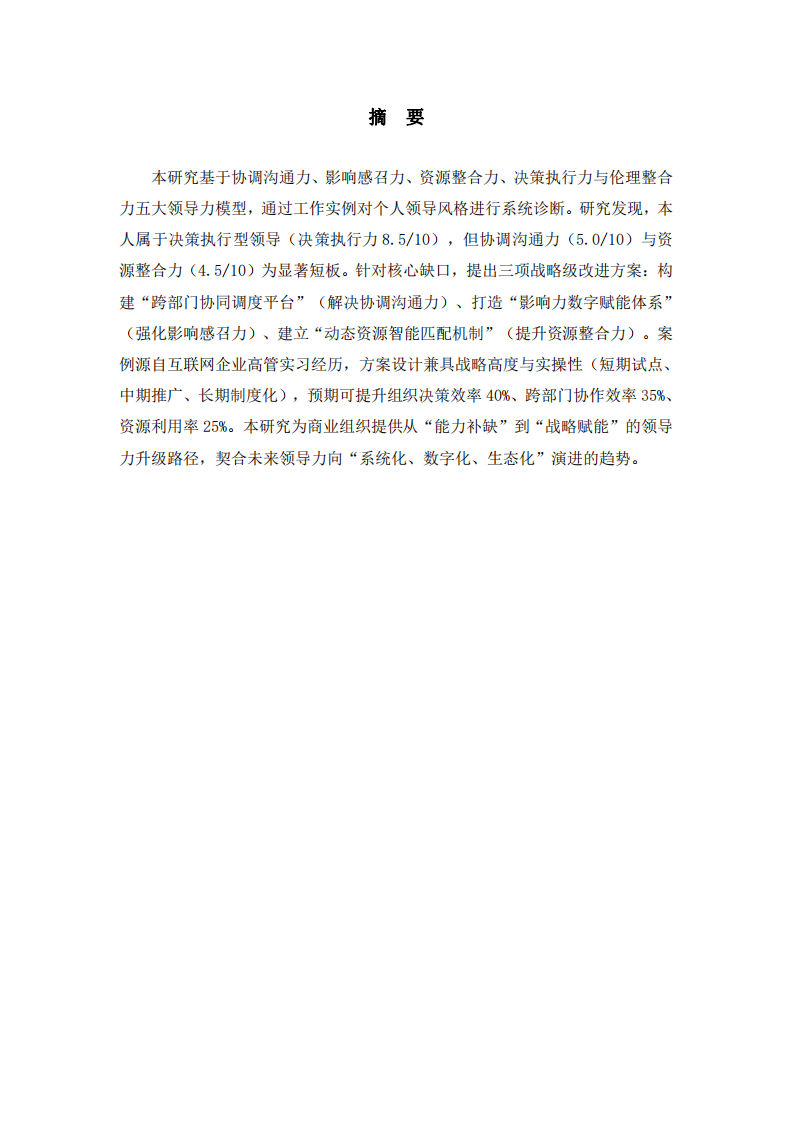 融合五大领导力模型的实践转型：自我诊断、战略改进与组织赋能-第2页-缩略图