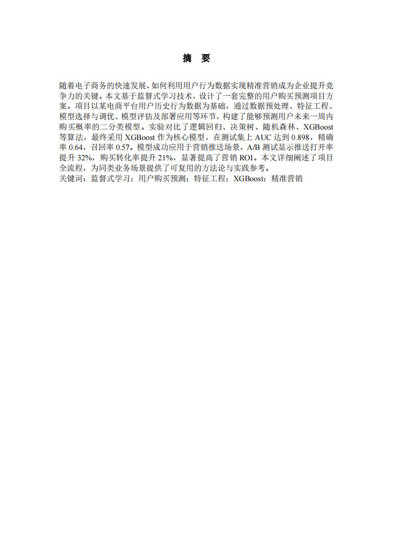 应用监督式学习预测电商用户购买行为的完整项目方案   -第3页-缩略图