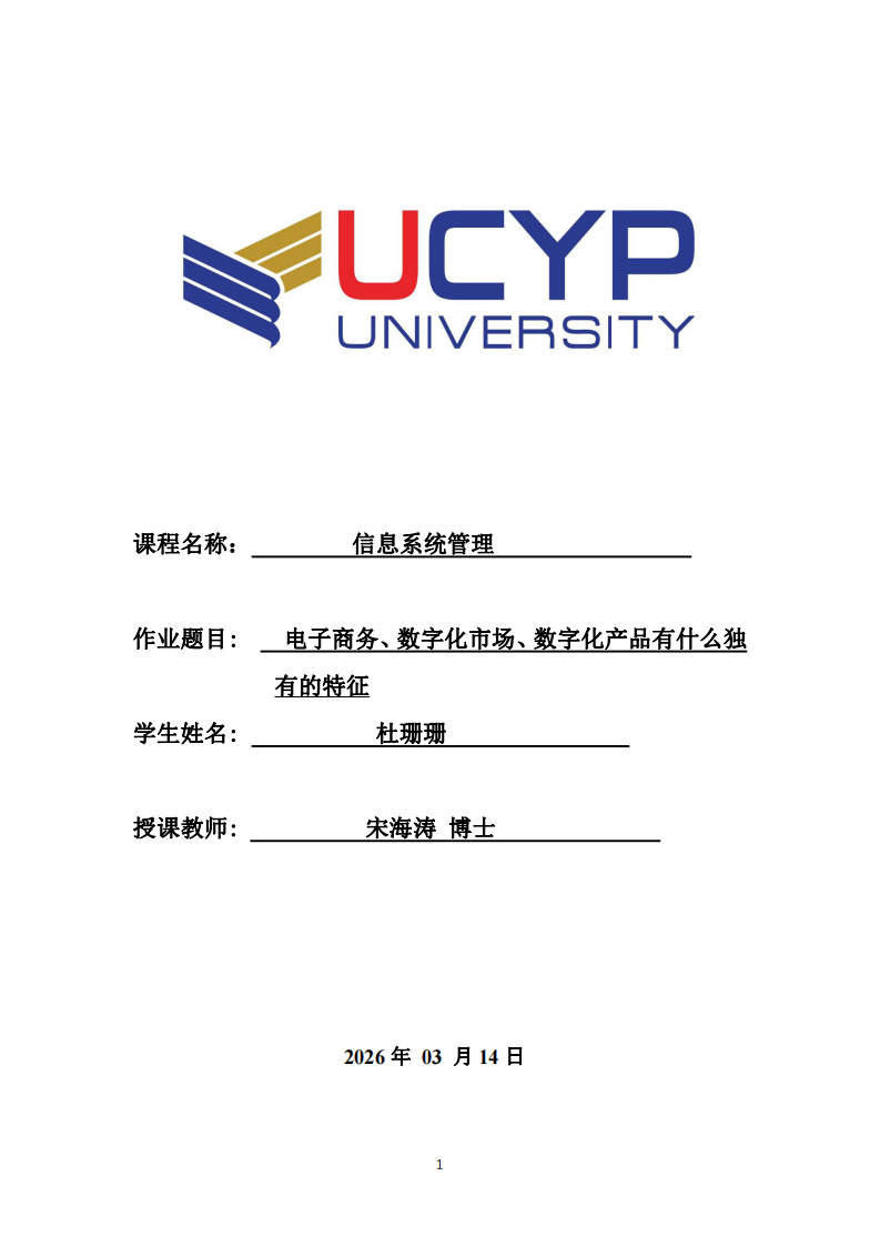 电子商务、数字化市场、数字化产品有什么独有的特征-第1页-缩略图