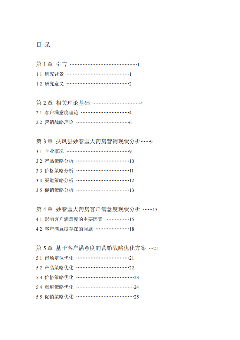  扶风县妙春堂大药房客户满意度研究 -第3页-缩略图