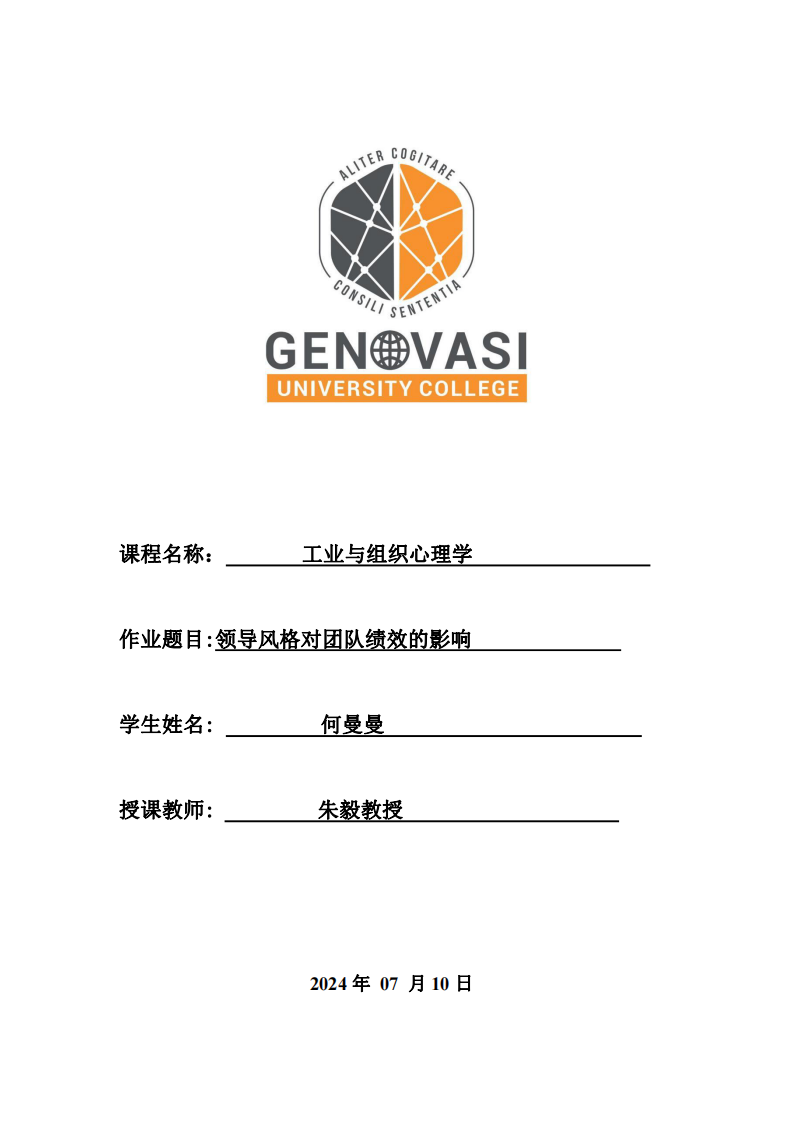 领导风格对团队绩效的影响-第1页-缩略图