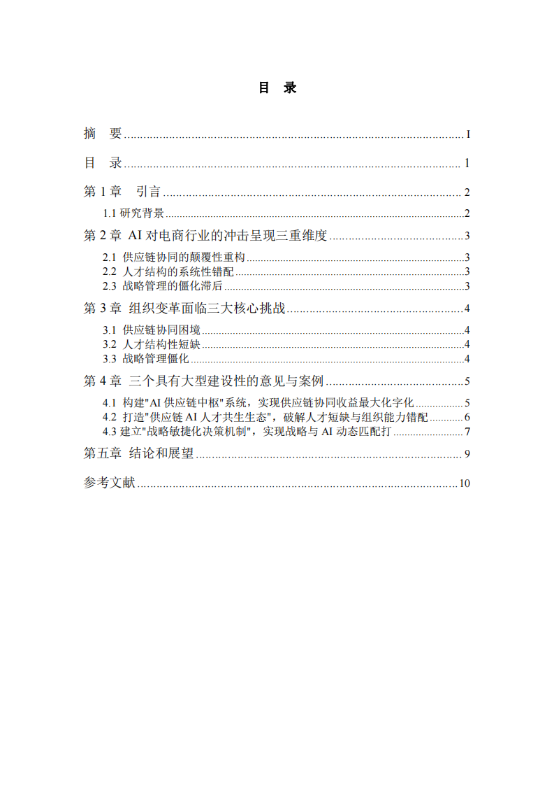 AI時(shí)代下互聯(lián)網(wǎng)電商企業(yè)的轉(zhuǎn)型路徑研究-第3頁-縮略圖
