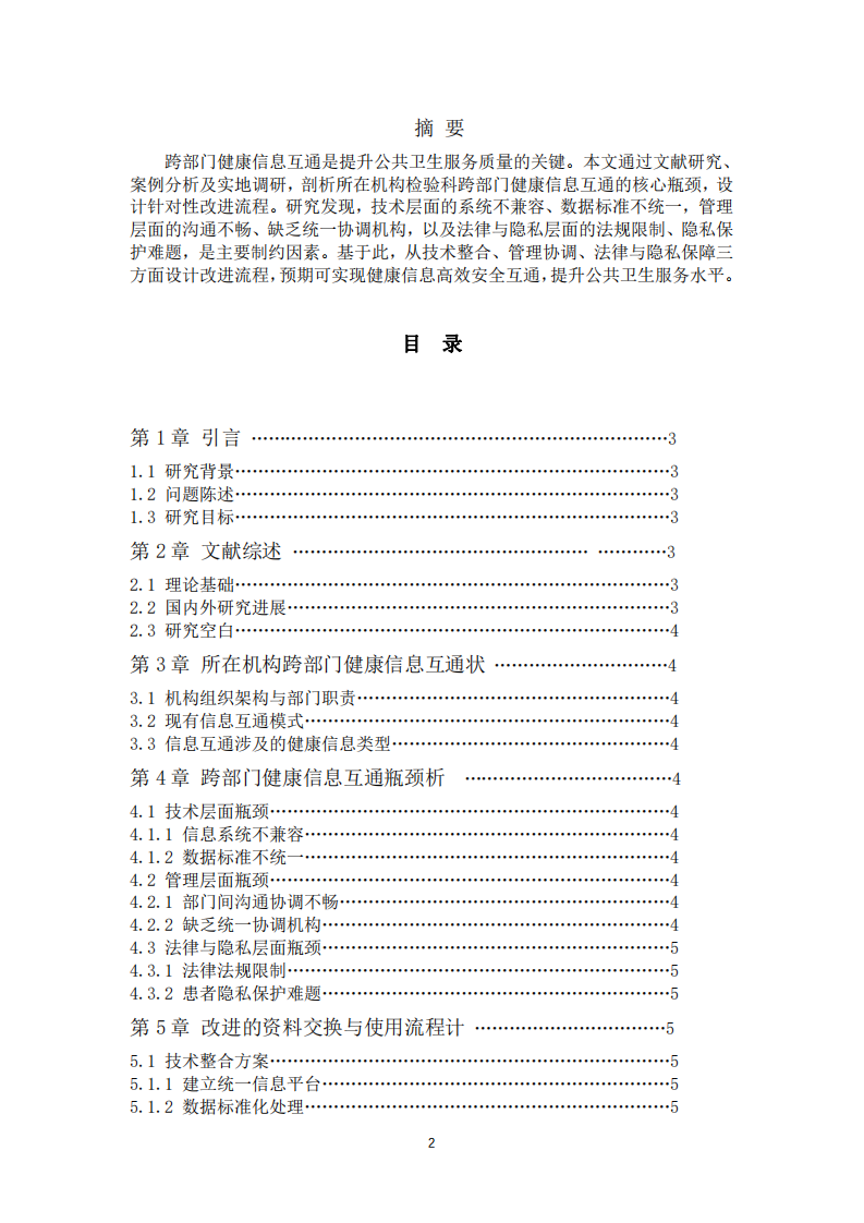 检验科跨部门健康信息互通瓶颈与改进流程设计 -第2页-缩略图