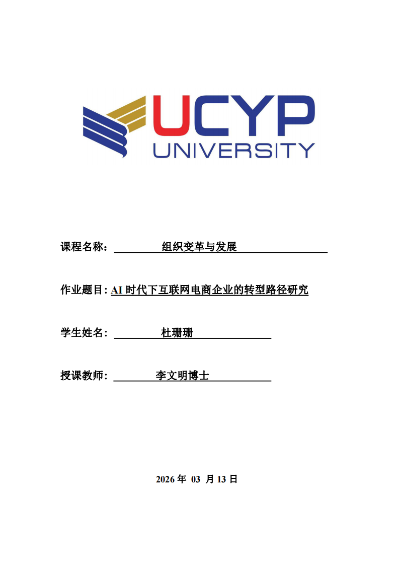 AI時(shí)代下互聯(lián)網(wǎng)電商企業(yè)的轉(zhuǎn)型路徑研究-第1頁-縮略圖