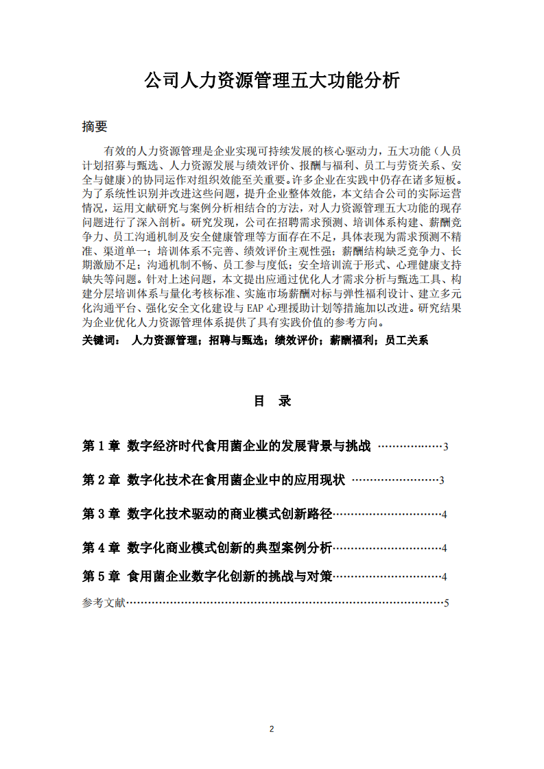 公司人力資源管理五大功能分析-第2頁(yè)-縮略圖