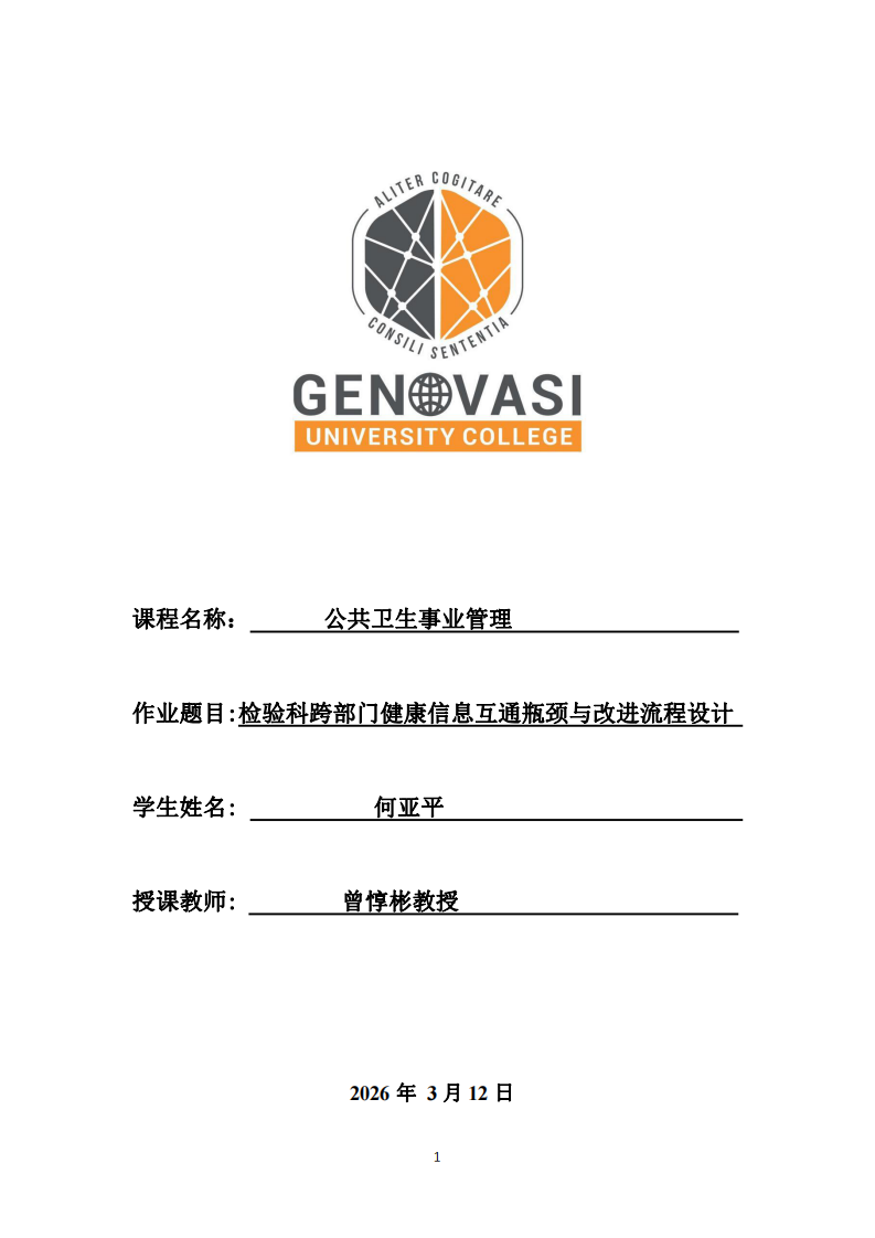 检验科跨部门健康信息互通瓶颈与改进流程设计 -第1页-缩略图