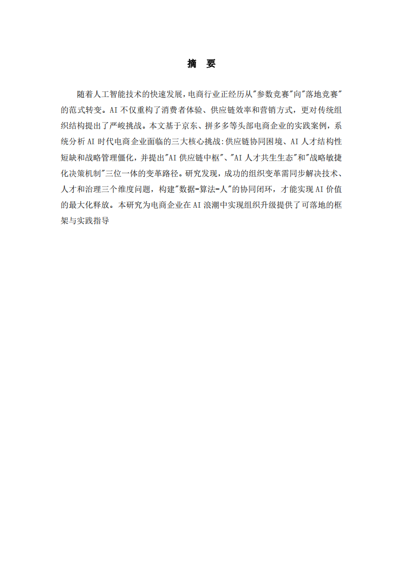 AI時(shí)代下互聯(lián)網(wǎng)電商企業(yè)的轉(zhuǎn)型路徑研究-第2頁-縮略圖