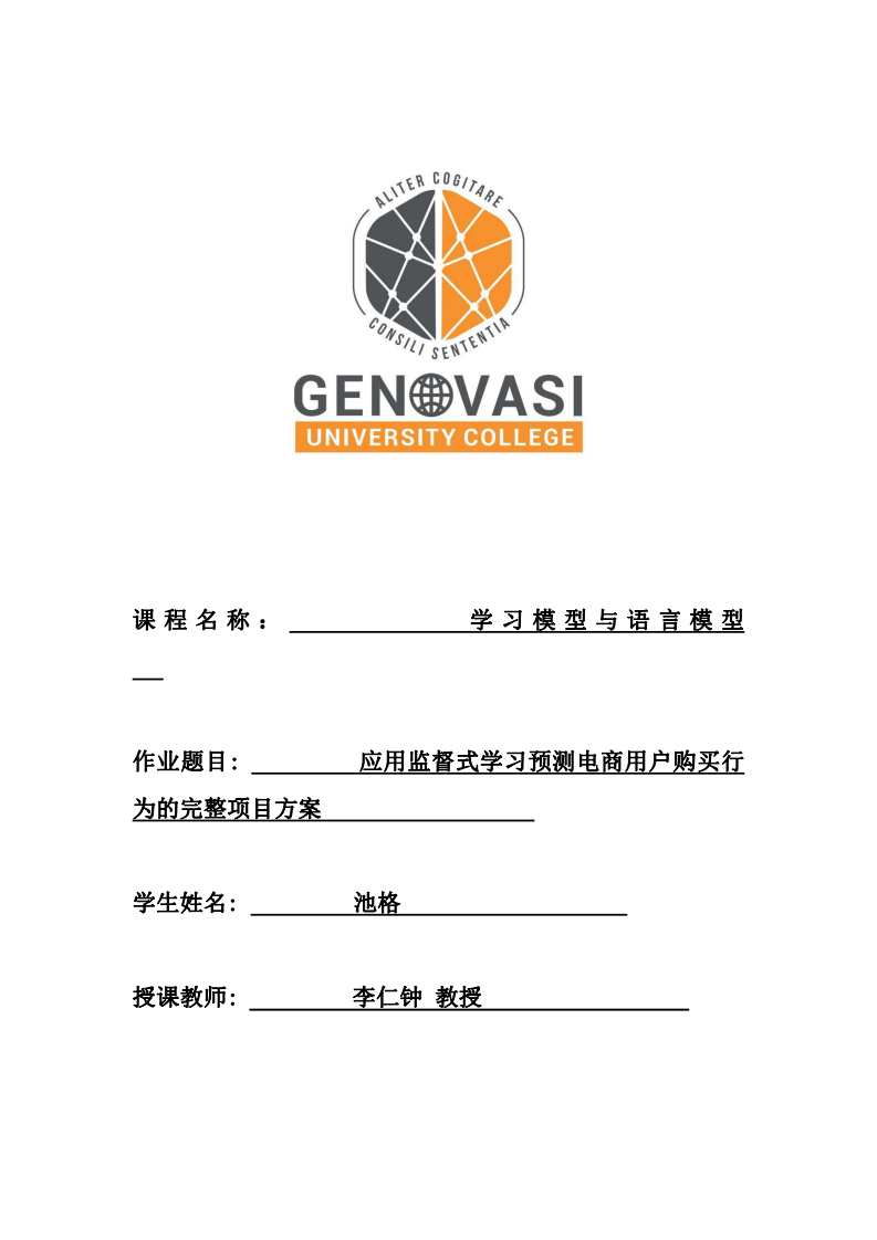 应用监督式学习预测电商用户购买行为的完整项目方案   -第1页-缩略图