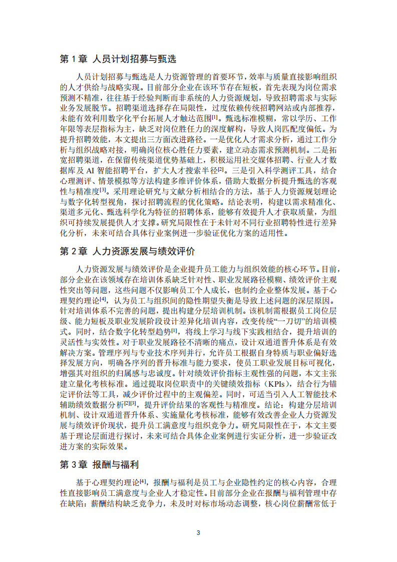 公司人力資源管理五大功能分析-第3頁(yè)-縮略圖