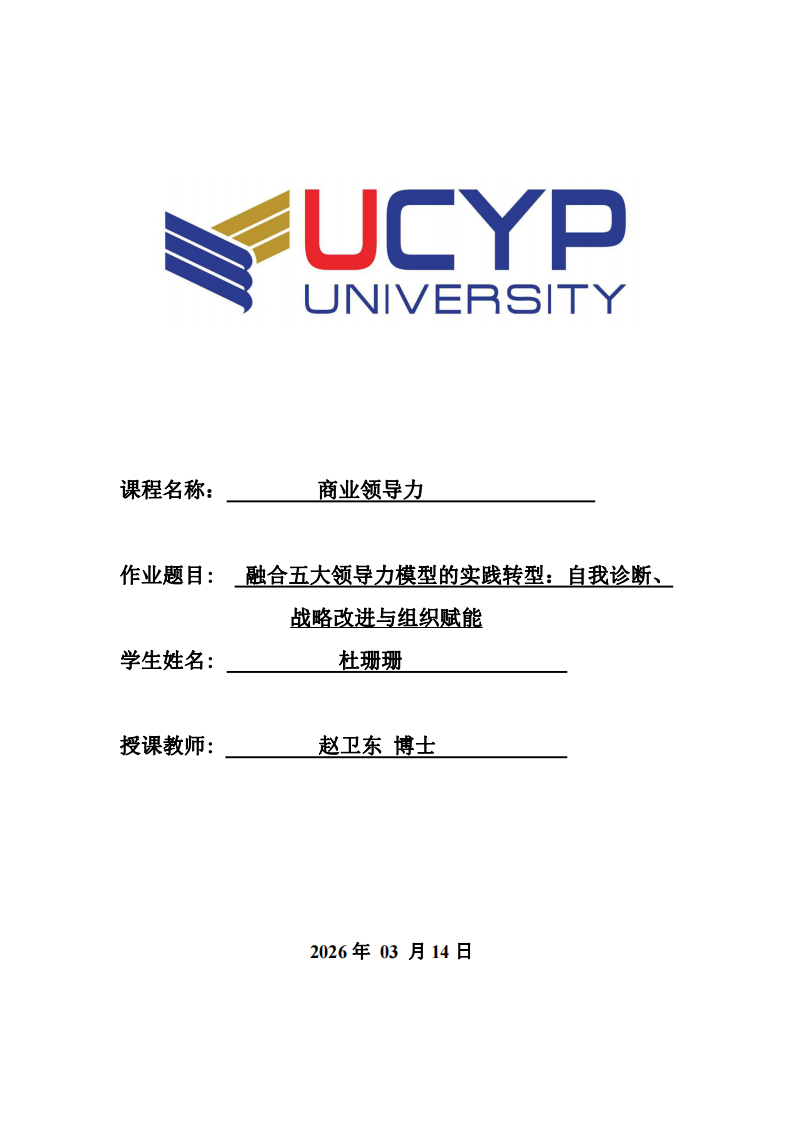 融合五大领导力模型的实践转型：自我诊断、战略改进与组织赋能-第1页-缩略图