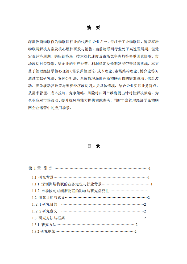 借助管理经济学知识分析所在公司（深圳洲斯物联）面临市场波动的具体情境及解决策略-第2页-缩略图