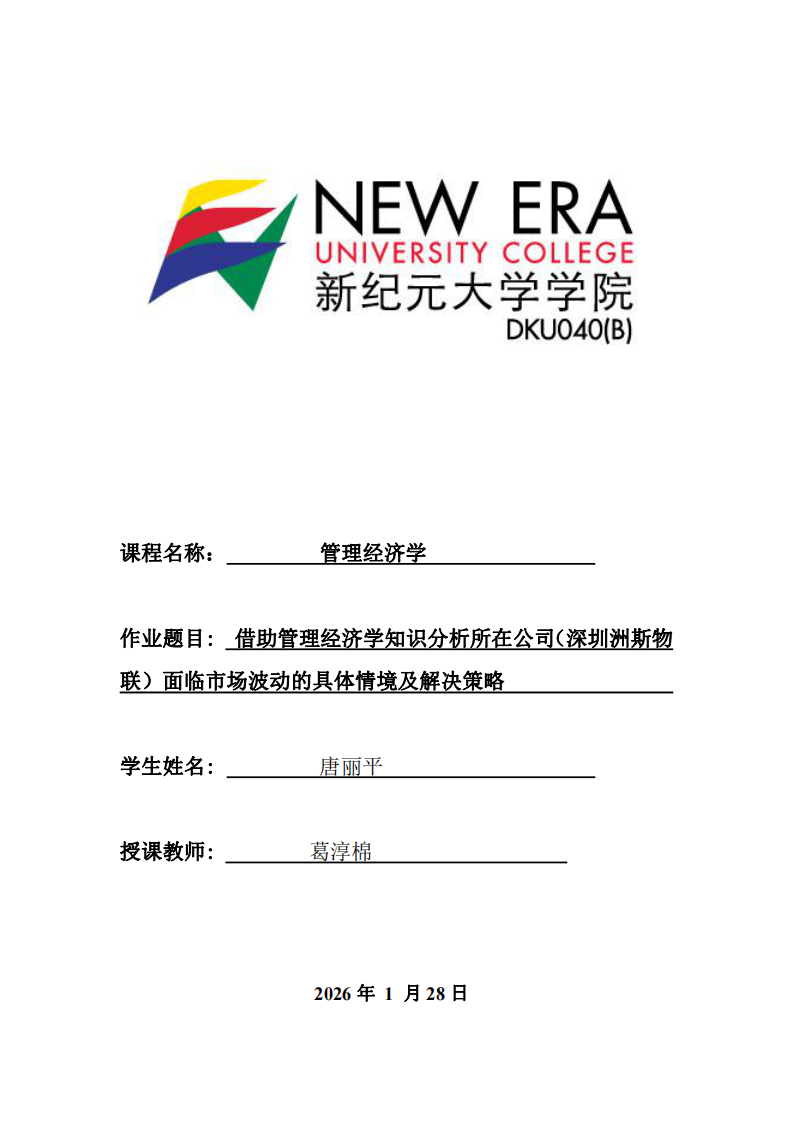 借助管理经济学知识分析所在公司（深圳洲斯物联）面临市场波动的具体情境及解决策略-第1页-缩略图