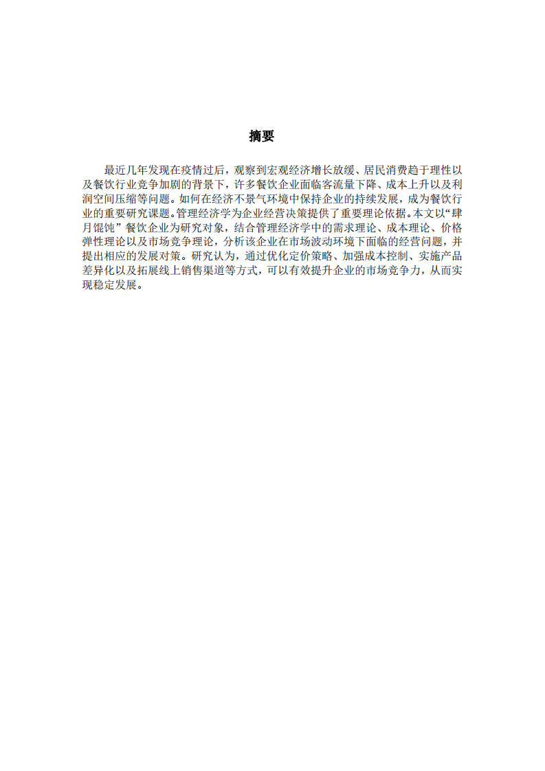 經(jīng)濟不景氣下餐飲業(yè)的發(fā)展對策-第2頁-縮略圖