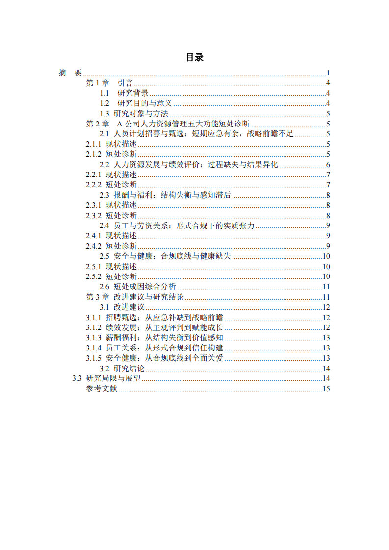 A公司人力資源管理五大功能短處診斷與改進(jìn)研究-第3頁-縮略圖