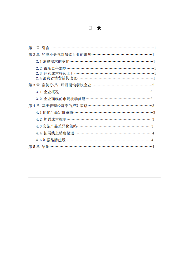 經(jīng)濟不景氣下餐飲業(yè)的發(fā)展對策-第3頁-縮略圖