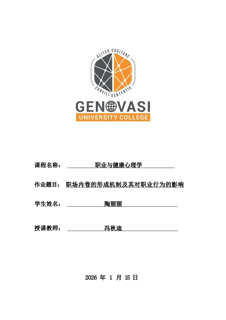 职场内卷的形成机制及其对职业行为的影响-第1页-缩略图