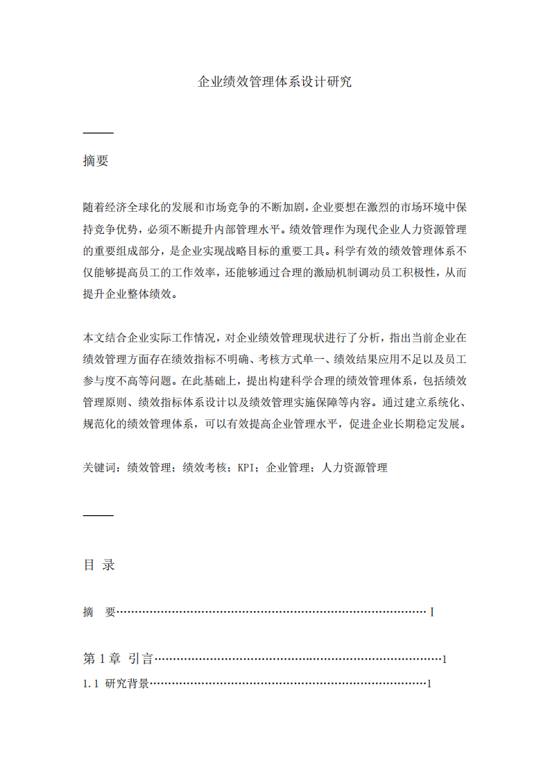 企業(yè)績(jī)效管理體系設(shè)計(jì)研究-第2頁(yè)-縮略圖